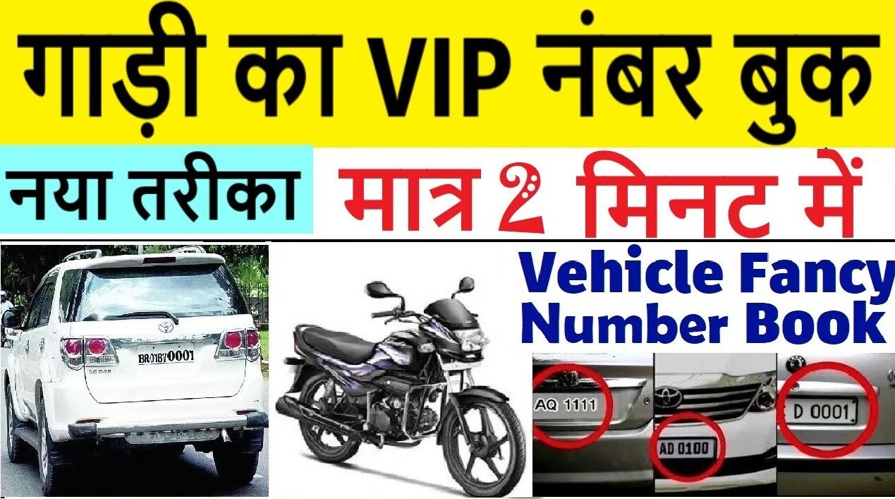 fancy Parivahan Number:कार/बाइक के लिए फैंसी वीआईपी नंबर कैसे प्राप्त करें?