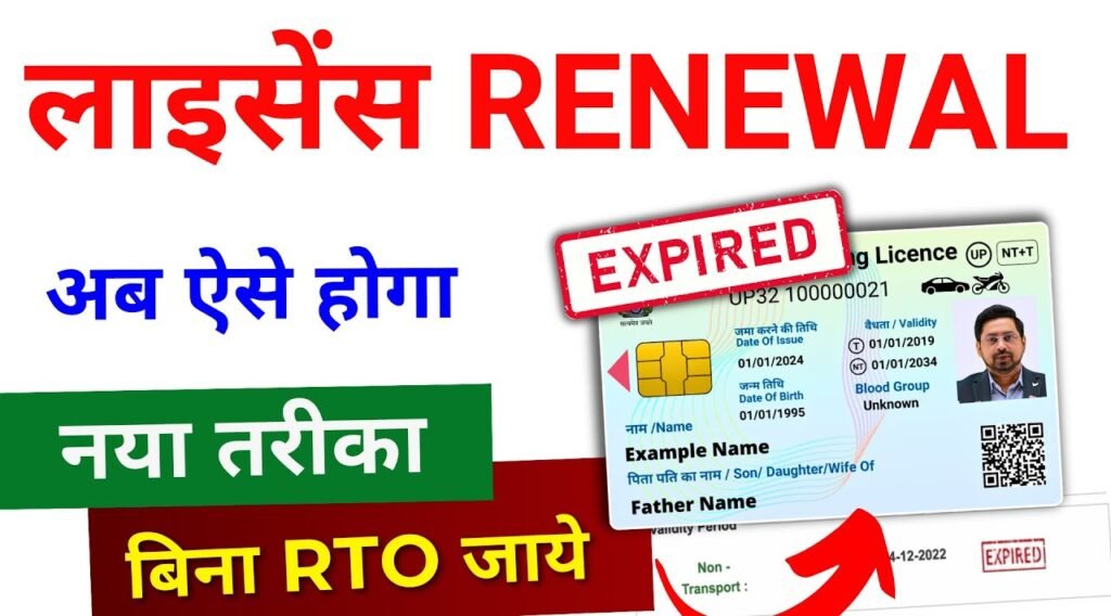 Driving Licence Renewal Status:कैसे करें? देखें पूरी प्रक्रिया
