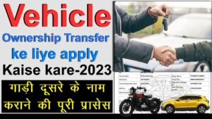 Vehicle Ownership Transfer कैसे करें, यहाँ देखें