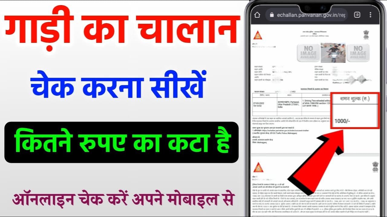 e challan Status:घर बैठे मोबाइल ई-चालान चेक करने की प्रक्रिया जानें