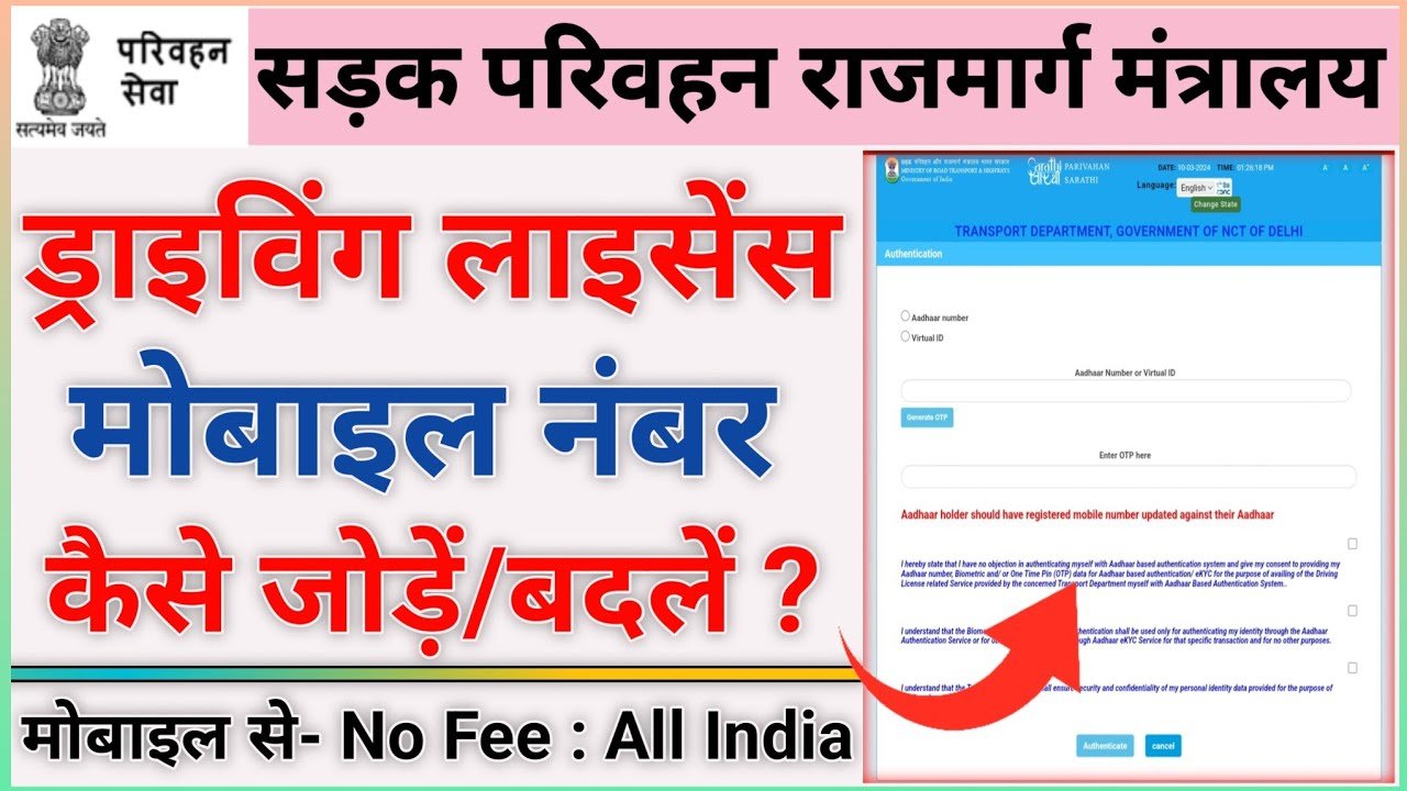 मैं ड्राइविंग लाइसेंस (Driving Licence Mobile Number Update) पर अपना मोबाइल नंबर कैसे अपडेट कर सकता हूँ?