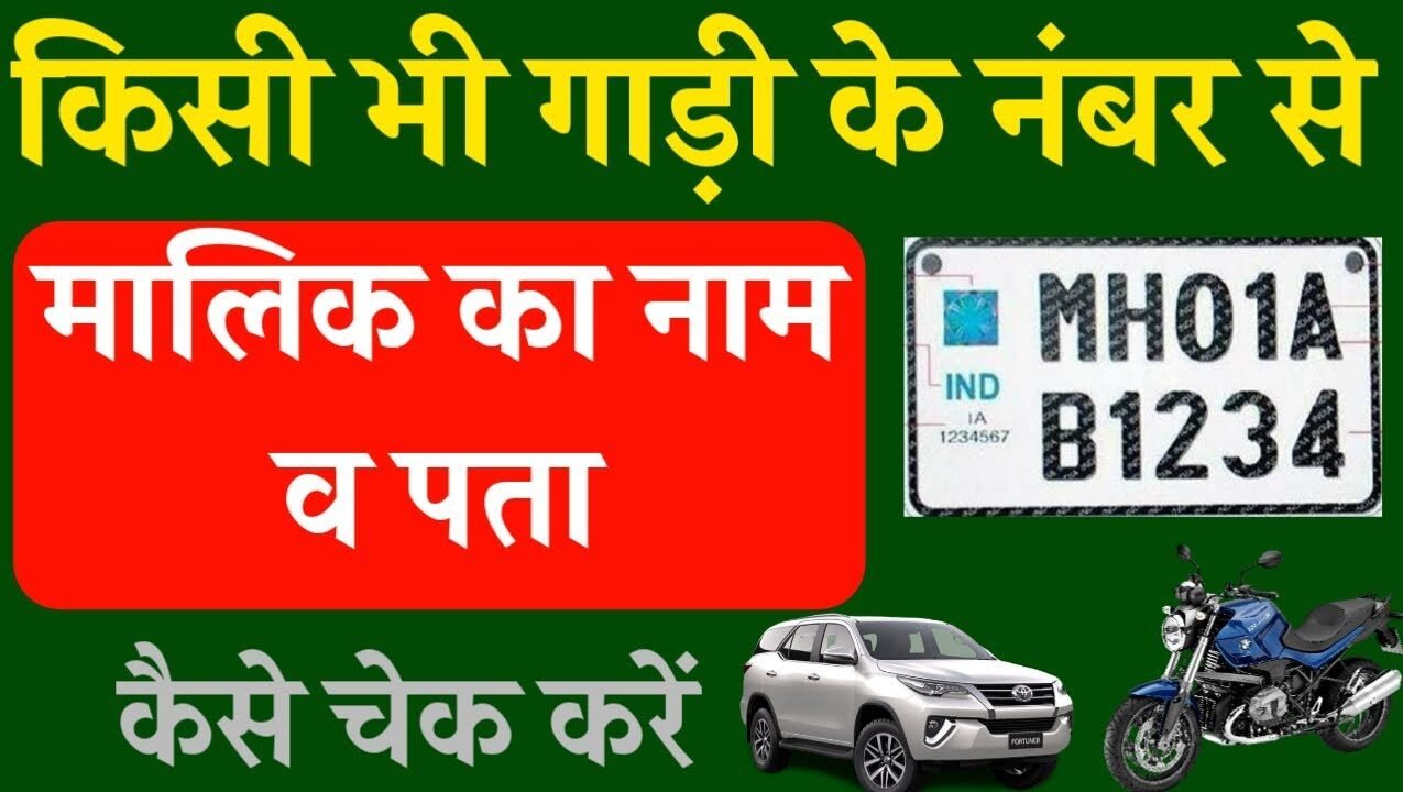 Parivahan Sewa-गाड़ी नंबर से मालिक का नाम कैसे पता पता करें |Vehicle Owner Details – Check License & Registration Details, Easy Step