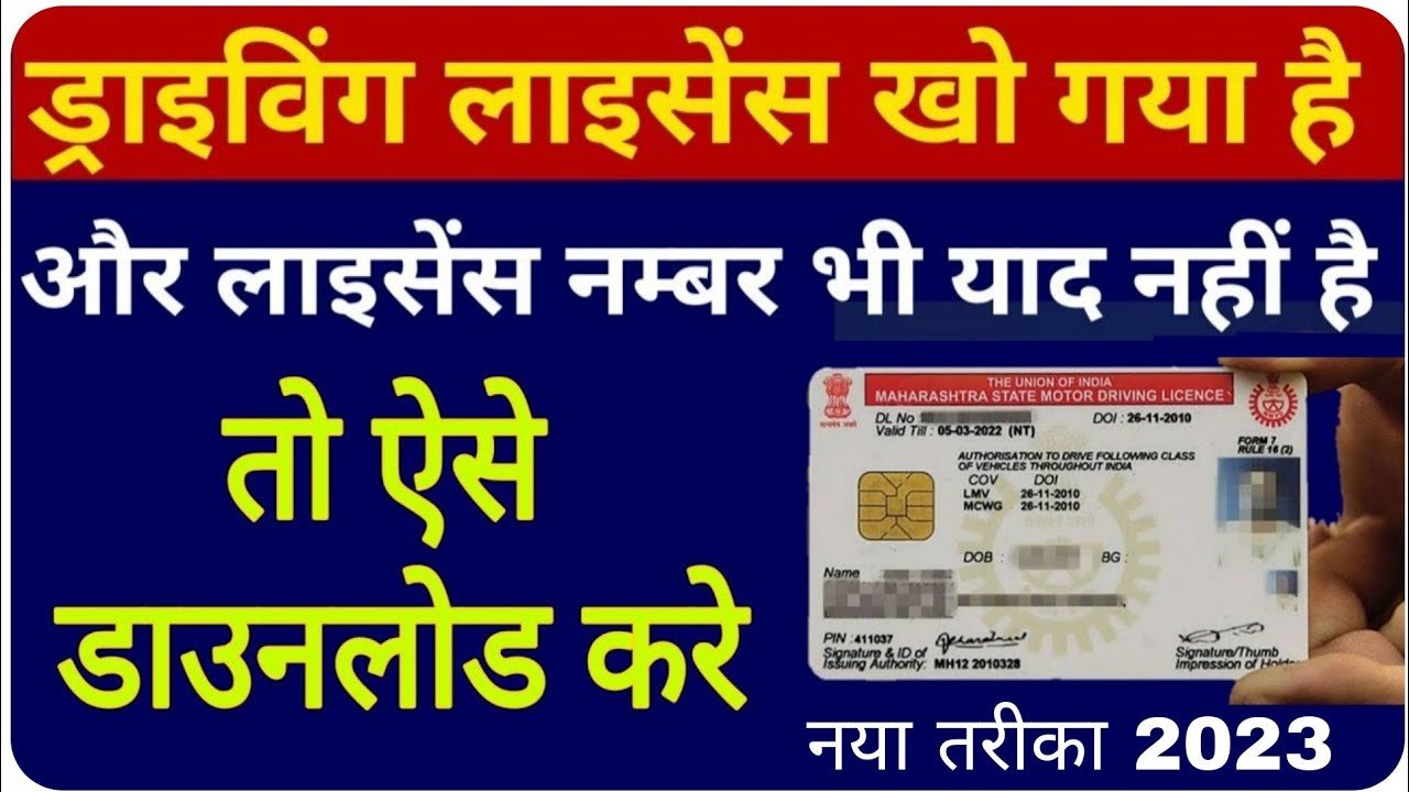 ड्राइविंग लाइसेंस डाउनलोड कैसे करे (Driving Licence Download) घर बैठे